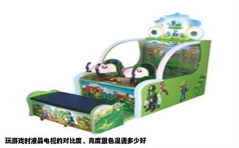 玩游戏时液晶电视的对比度、亮度跟色温调多少好