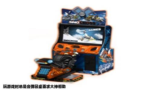 玩游戏时总是会弹回桌面求大神帮助