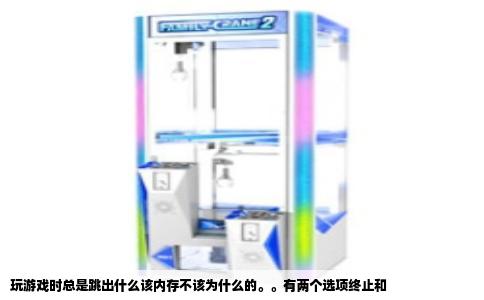 玩游戏时总是跳出什么该内存不该为什么的。。有两个选项终止和