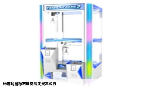 玩游戏鼠标右键突然失灵怎么办