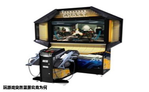 玩游戏突然蓝屏究竟为何
