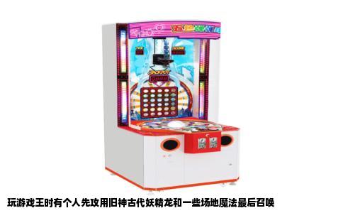 玩游戏王时有个人先攻用旧神古代妖精龙和一些场地魔法最后召唤