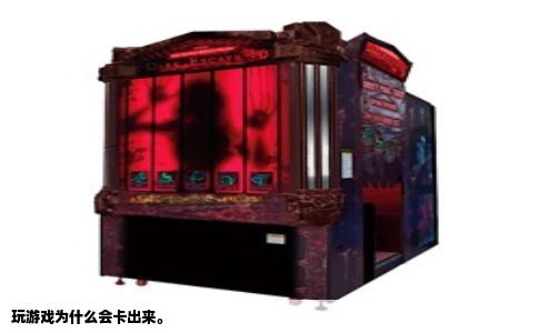 玩游戏为什么会卡出来。