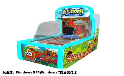 玩游戏：Windows XP与Windows 7的深度对比