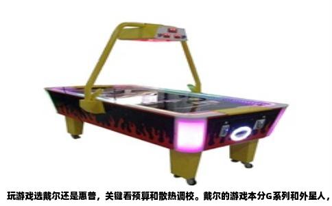 玩游戏选戴尔还是惠普，关键看预算和散热调校。戴尔的游戏本分G系列和外星人，惠普主打暗影精灵，两者在相同价位下有明显风格差异。直接给具体型号和配置。