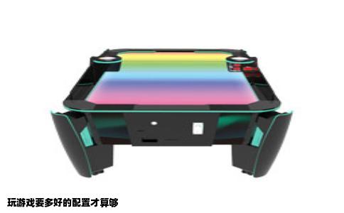 玩游戏要多好的配置才算够