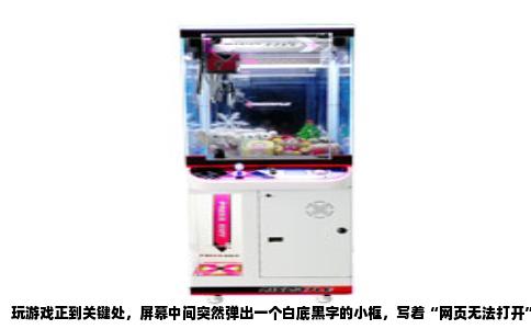 玩游戏正到关键处，屏幕中间突然弹出一个白底黑字的小框，写着“网页无法打开”或者“无法连接到服务器”，确实让人火大。这不是你一个人的问题，很多玩家在网页游戏里都遇到过这种糟心事。今天咱们就聊聊这个烦人提示到底是哪儿来的。