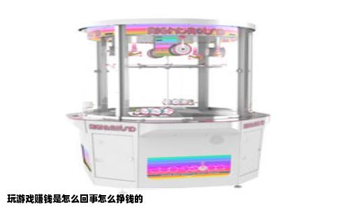 玩游戏赚钱是怎么回事怎么挣钱的