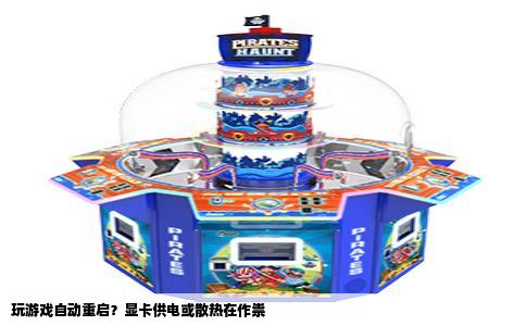 玩游戏自动重启？显卡供电或散热在作祟