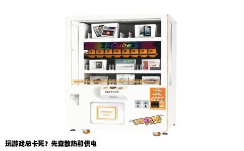 玩游戏总卡死？先查散热和供电
