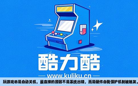 玩游戏总是自动关机，最直接的原因不是系统出错，而是硬件自我保护机制被触发。电脑在运行大型游戏时，CPU和显卡都处于高负载状态，功耗和发热量会急剧升高，如果散热系统无法及时把热量带走，温度就会一路攀升。绝大多数处理器和显卡都内置了过热保护，当核心温度超过设计阈值，例如CPU达到100°C左右、GPU达到90°C上下，主板就会直接切断电源，防止芯片烧毁。这种关机常常没有任何蓝屏或错误提示，就像有人拔掉了电源线。