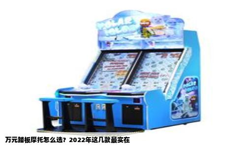 万元踏板摩托怎么选？2022年这几款最实在