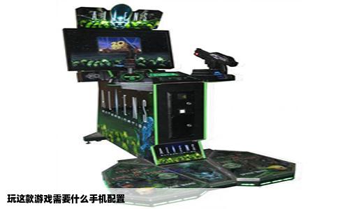 玩这款游戏需要什么手机配置