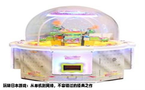 玩转日本游戏：从单机到网络，不容错过的经典之作