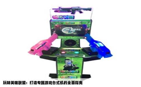 玩转英雄联盟：打造专属游戏台式机的全面指南