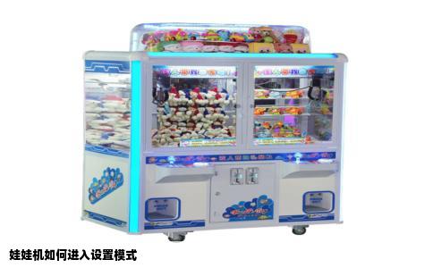 娃娃机如何进入设置模式