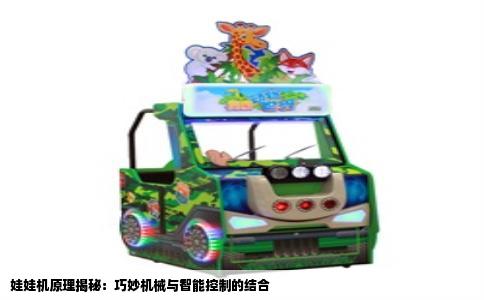 娃娃机原理揭秘：巧妙机械与智能控制的结合
