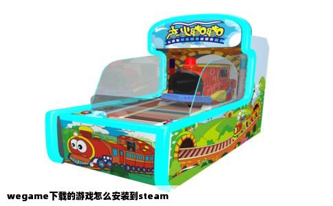 wegame下载的游戏怎么安装到steam