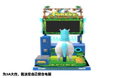 为3A大作，我决定自己攒台电脑