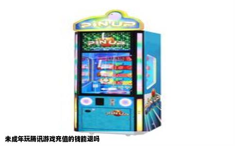未成年玩腾讯游戏充值的钱能退吗