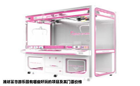 潍坊富华游乐园有哪些好玩的项目及其门票价格