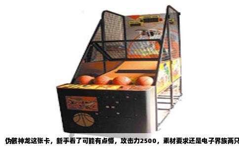 伪骸神龙这张卡，新手看了可能有点懵，攻击力2500，素材要求还是电子界族两只以上，效果写的是对方从额外卡组特招怪兽时，可以把那些怪兽送进墓地。说白了，这就是一张专门打断对面展开的封锁卡。很多老玩家觉得它是一张功能牌，但实际上围绕它专门组一套卡，对新手来说反而比那些花里胡哨的combo卡组容易上手，因为目标非常单纯——先把伪骸神龙拉出来站场，剩下就是看对面表演。