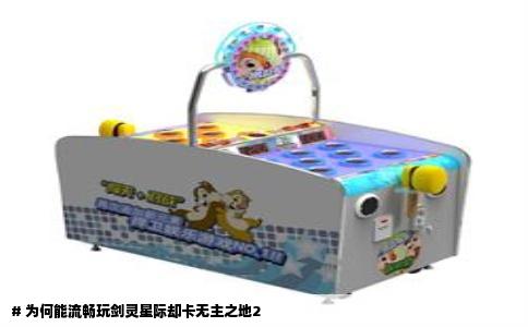 # 为何能流畅玩剑灵星际却卡无主之地2