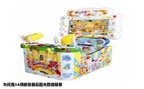 为何用34项修改器后阳光四倍随意