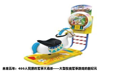 未来五年：400人同屏的军事大逃杀——大型在线军事游戏的新纪元
