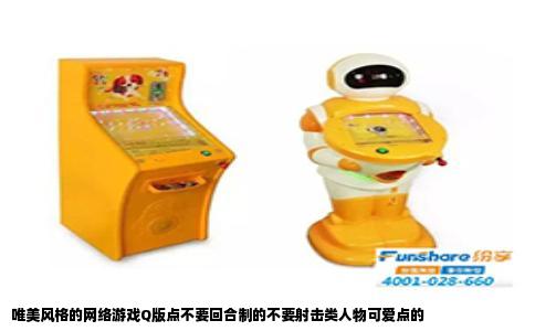 唯美风格的网络游戏Q版点不要回合制的不要射击类人物可爱点的