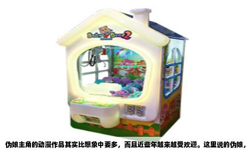 伪娘主角的动漫作品其实比想象中要多，而且近些年越来越受欢迎。这里说的伪娘，不单是女装大佬那种客串性质，而是真正以男主角反串女性形象作为核心设定的作品。这类作品往往在性别认知、青春挣扎和恋爱喜剧之间找到一种独特的平衡，看的时候会让人对“可爱”重新定义。