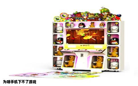 为啥手机下不了游戏