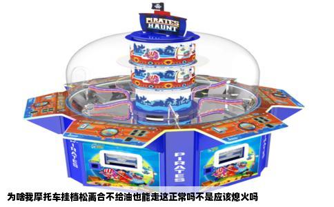 为啥我摩托车挂档松离合不给油也能走这正常吗不是应该熄火吗