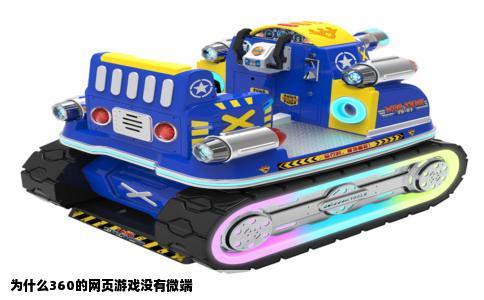 为什么360的网页游戏没有微端