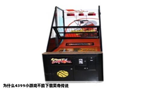 为什么4399小游戏不能下载奥奇传说