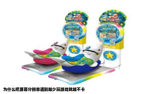 为什么把屏幕分辨率调到越少玩游戏就越不卡