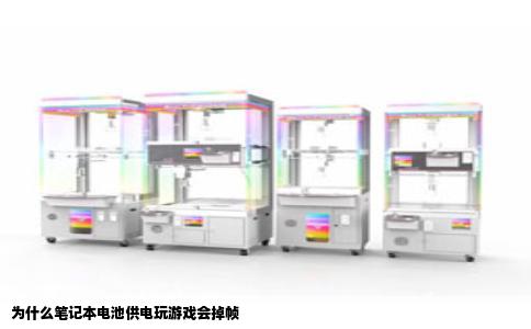 为什么笔记本电池供电玩游戏会掉帧