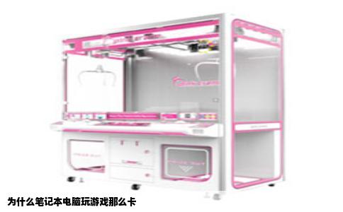 为什么笔记本电脑玩游戏那么卡