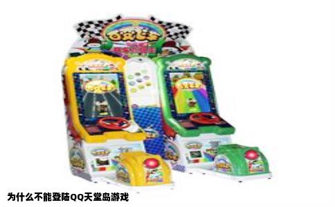 为什么不能登陆QQ天堂岛游戏