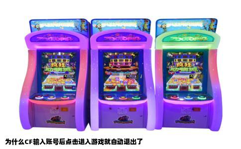 为什么CF输入账号后点击进入游戏就自动退出了