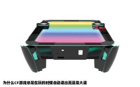 为什么CF游戏总是在玩的时候自动退出而且是大退