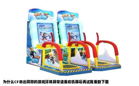 为什么CF总出现您的游戏环境异常请重启机器后再试我重新下载