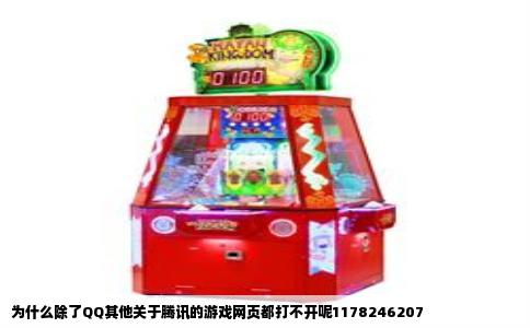 为什么除了QQ其他关于腾讯的游戏网页都打不开呢1178246207