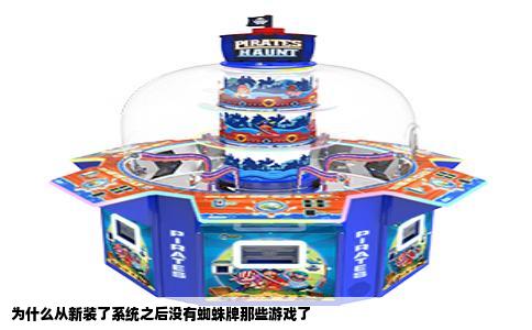为什么从新装了系统之后没有蜘蛛牌那些游戏了