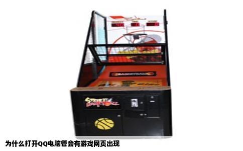 为什么打开QQ电脑管会有游戏网页出现