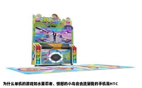 为什么单机的游戏如水果忍者、愤怒的小鸟会去流量我的手机是HTC