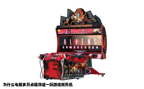 为什么电脑多开点程序或一玩游戏就死机