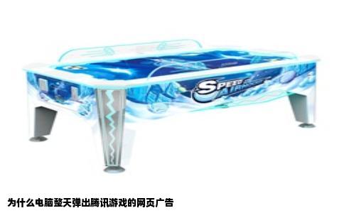 为什么电脑整天弹出腾讯游戏的网页广告