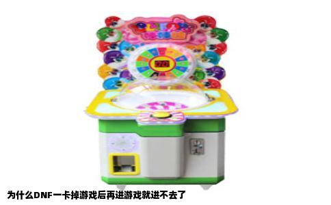 为什么DNF一卡掉游戏后再进游戏就进不去了