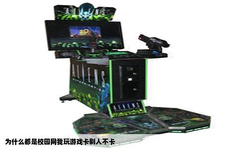 为什么都是校园网我玩游戏卡别人不卡